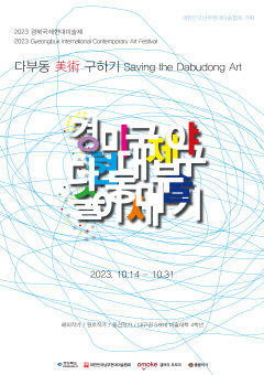 '2023경북국제현대미술제-다부동 미술 구하기' 14~31일 경북 칠곡 갤러리 오모크에서