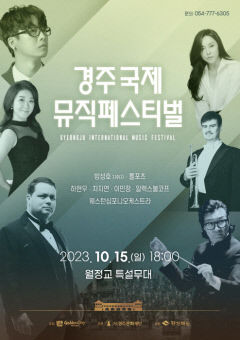 경주 월정교 수상무대서 15일 '국제 뮤직페스티벌'…폴 포츠 등 공연