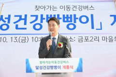 대구 달성군, 찾아가는 이동건강버스 '달성건강빵빵이' 본격 운영
