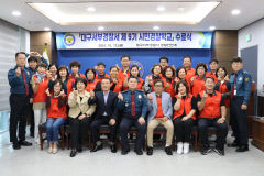 대구서부경찰서, '제9기 시민경찰학교' 수료식 개최