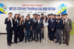 울진군, 2024 국비 확보사업 발굴 워크숍 개최