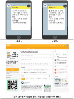 대구기상청, 과수농가 피해 예방 위한 맞춤형 서비스 제공