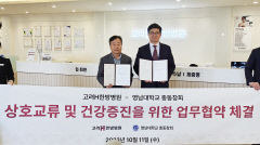 고려H한방병원·영남대 총동창회, 건강증진 등 위한 업무 협약 체결