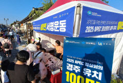 2025 APEC 정상회의 경주 유치 100만 서명운동 50만명 돌파