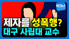 [영상뉴스]사립대 교수 제자 '성폭행'? 의과대학 모집 정원 확대 소식에  'N 수생' 급증?