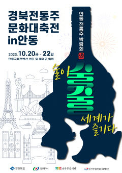 소주 본고장 안동에 경북 명주 총집합