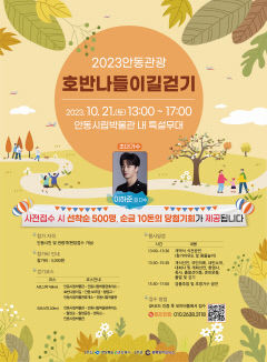 2023 안동 호반관광나들이길 걷기 행사 개최
