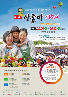 [제16회 아줌마대축제] 10월20일(금)~22일(일) 대구스타디움 동편광장