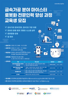 한국로봇산업진흥원, 금속가공 로봇활용 인력 양성 확대 운영