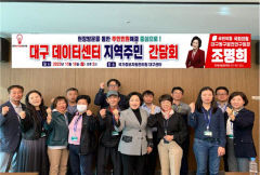 조명희 의원, 대구 데이터센터에서 주민 민원 해결 위한 간담회 개최