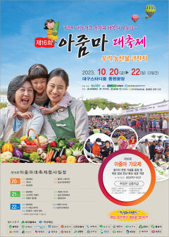 [알림] 희망! 대구·경북 건강과 행복의 어울림 '제16회 아줌마大축제'