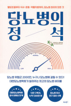 [새로 나왔어요] 당뇨병의 정석