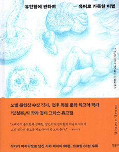 [새로 나왔어요] 유한함에 관하여-유머로 가득한 이별