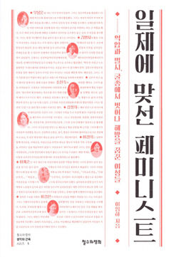 [새로 나왔어요] 일제에 맞선 페미니스트