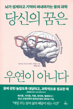 [새로 나왔어요] 당신의 꿈은 우연이 아니다