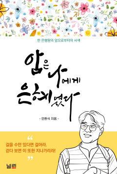 [신간] 암은 나에게 은혜였다…두 개의 병마와 싸우며 깨달은 희망과 감사