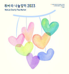 서울옥션, '위아자 나눔장터 2023'에서 온오프라인 나눔경매 진행