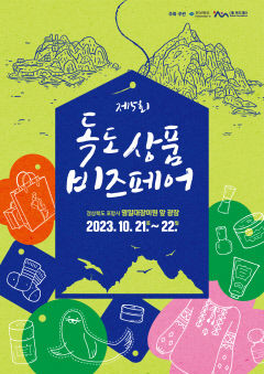 독도상품 비즈페어 경북 포항서 열려