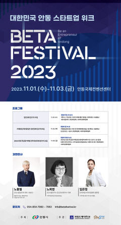 안동서 BETA 페스티벌 2023, 창업 인사이트 강연 개최