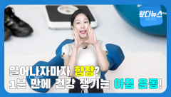 [왔다 뉴스]얼마면 돼? ``1분이면 젊어져``