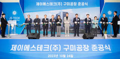 소부장 기업 제이에스테크 공장도 준공…구미산단, 미래첨단산업단지로 재편 중