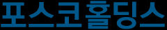 포스코홀딩스, 3분기 매출액 19조…전년 동기比10.4%↓