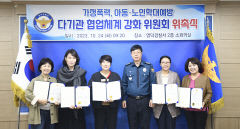 영덕경찰서, 가정폭력·학대 다기관 협업체계 강화위원회 개최