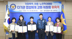 영덕경찰서, 가정폭력·학대 다기관 협업체계 강화위원회 개최