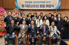 영남일보 CEO아카데미 20기 원우회장 이취임식