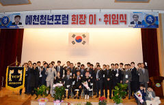 예천청년포럼 회장단 이·취임식 열려