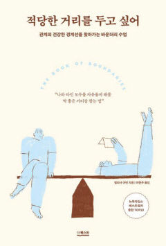 [새로 나왔어요] 적당한 거리를 두고 싶어