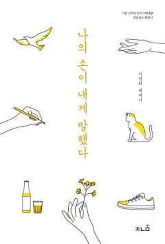[새로 나왔어요] 나의 손이 내게 말했다