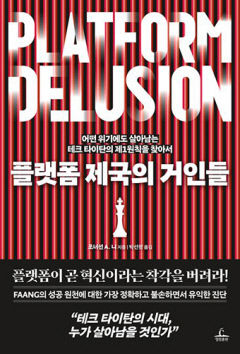 [신간] 플랫폼 제국의 거인들…'플랫폼=혁신'이란 망상 버려야 진정한 성공의 비밀 보여
