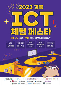 경산서 내일(27일)부터 이틀간  '경북 ICT 체험 페스타' 개최