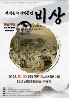 무태농악 정기공연 '비상'…28일 대구 성북초등 운동장