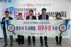 영주시, '2023 도시혁신 산업박람회'서 공공부문 혁신정책 '최우수'