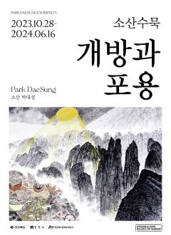 경주솔거미술관, 소산 박대성 화백 '소산 수묵 : 개방과 포용' 전시회