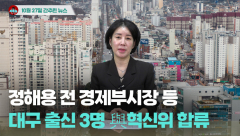 [시도때도없는뉴스 10.27] 정해용 전 경제부시장 등 대구출신 3명 與혁신위 합류