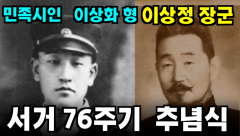 [영상 뉴스]민족시인 이상화 형, 독립운동가' 이상정 장군' 추념식 열려...