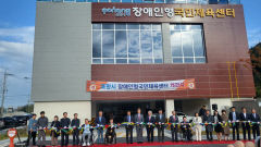 포항에 경북 최초 장애인형국민체육센터 문 열어