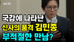 [영상 뉴스]국감에 출석 한 김민종 ``부적절한 만남요?``