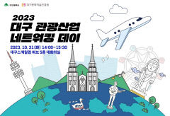 대구문예진흥원, '대구 관광산업 활성화 기반 조성 설명회' 개최