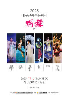 2023 대구전통춤문화제 '同舞(동무)' 봉산문화회관 무대에
