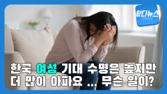 [왔다 뉴스]여성 '자살 생각 비율' 남성보다 높아...