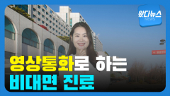 [왔다 뉴스]'영상통화'로 진료 본다고?