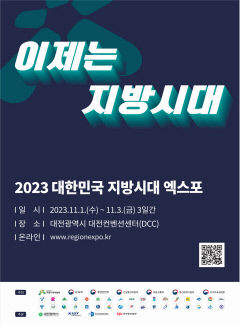 지방자치·균형발전 소통의장…'지방시대 엑스포' 11월1~3일 대전 개최