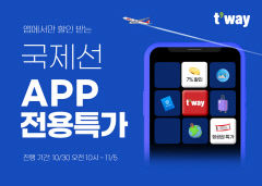 티웨이항공, 모바일 앱 전용 프로모션 실시