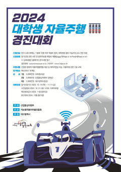 '2024 대구 대학생 자율주행 경진대회' 31일 서울서 사전설명회