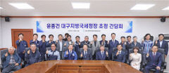 윤종건 대구국세청장, 대구염색공단 초청 간담회 '소통 행보'