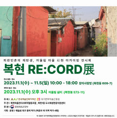 옛집에 주민 삶과 마을 이야기를 담다…복현 RE:CORD 전 개최